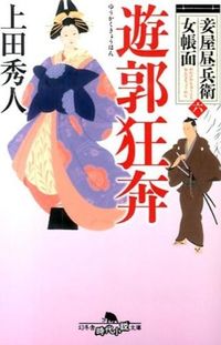 #上田秀人 #遊郭狂奔妾屋昼兵衛女帳面6