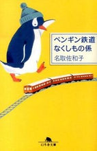 画像をギャラリービューアに読み込む, #名取 佐和子 #ペンギン鉄道なくしもの係 ナトリサワコ | Sawako Natori :9784344422056