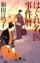 画像をギャラリービューアに読み込む, #和田 はつ子 #はぐれ名医事件暦 ワダハツコ | Hatsuko Wada :9784344422162