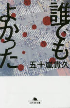 画像をギャラリービューアに読み込む, 五十嵐貴久 / 誰でもよかった
