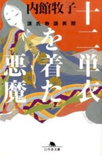 画像をギャラリービューアに読み込む, 十二単を着た悪魔 源氏物語異聞 内館 牧子 ウチダテマキコ 幻冬舎 幻冬舎 :9784344422742