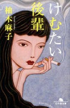 画像をギャラリービューアに読み込む, #柚木 麻子 #けむたい後輩 ユズキアサコ :9784344422889