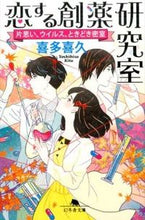 画像をギャラリービューアに読み込む, #喜多 喜久 #恋する創薬研究室 片思い、ウイルス、とき キタヨシヒサ | Kiku Kita :9784344423381