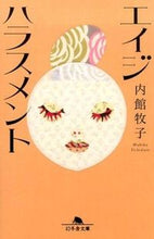 画像をギャラリービューアに読み込む, #内館 牧子 #エイジハラスメント ウチダテマキコ | Makiko Uchidate :9784344423640