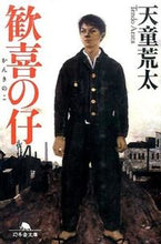 画像をギャラリービューアに読み込む, #天童 荒太 #歓喜の仔 テンドウアラタ | Arata Tendo :9784344423749