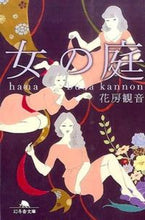 画像をギャラリービューアに読み込む, #花房 観音 #女の庭 ハナブサカンノン | Hanabusa Kannon :9784344423770