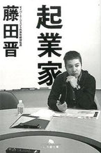 画像をギャラリービューアに読み込む, #藤田 晋 #起業家 フジタススム | Susumu Fujita entrepreneur :9784344423787