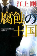画像をギャラリービューアに読み込む, #江上 剛 #腐蝕の王国 エガミゴウ | Tsuyoshi Egami :9784344423916