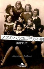 画像をギャラリービューアに読み込む, #山内 マリコ #アズミ・ハルコは行方不明 ヤマウチマリコ | Mariko Yamauchi :9784344424050