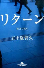 画像をギャラリービューアに読み込む, #五十嵐 貴久 #リターン イガラシタカヒサ :9784344424067