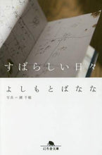 画像をギャラリービューアに読み込む, すばらしい日々 よしもと ばなな ヨシモトバナナ 幻冬舎 :9784344425781