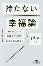 画像をギャラリービューアに読み込む, pha / 持たない幸福論働きたくない、家族を作ら