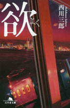 画像をギャラリービューアに読み込む, 西川三郎 / 欲