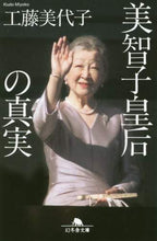 画像をギャラリービューアに読み込む, 工藤美代子 / 美智子皇后の真実