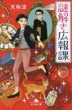 画像をギャラリービューアに読み込む, 天祢涼 / 謎解き広報課