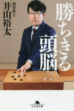 画像をギャラリービューアに読み込む, 井山裕太 / 勝ちきる頭脳