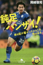 画像をギャラリービューアに読み込む, 岡崎慎司 / 鈍足バンザイ!僕は足が遅かったからこそ