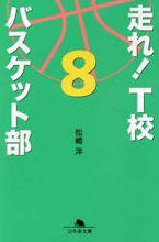 画像をギャラリービューアに読み込む, 松崎洋 / 走れ!T校バスケット部8