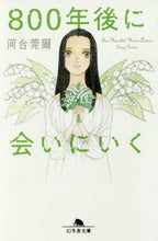 画像をギャラリービューアに読み込む, 河合莞爾 / 800年後に会いにいく