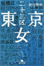 画像をギャラリービューアに読み込む, 長江俊和 / 東京二十三区女