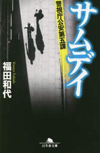 画像をギャラリービューアに読み込む, 福田和代 / サムデイ警視庁公安第五課