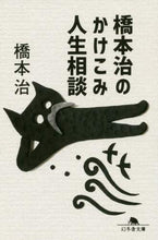 画像をギャラリービューアに読み込む, #橋本 治 #橋本治のかけこみ人生相談 ハシモトオサム | Osamu Hashimoto Hashimoto's life consultation :9784344428133