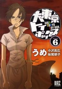 #うめ 著 #大東京トイボックス 6 ウメ :9784344820135