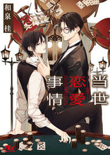 画像をギャラリービューアに読み込む, #和泉桂 #当世恋愛事情