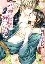 画像をギャラリービューアに読み込む, #崎谷 はるひ 著 #きみの目をみつめて サキヤハルヒ :9784344824164