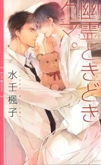 #水壬 楓子 著 #幽霊ときどきクマ。 ミナミフウコ :9784344826977
