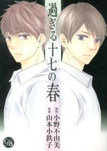 画像をギャラリービューアに読み込む, #小野 不由美 原作 #過ぎる十七の春 オノフユミ :9784344828209