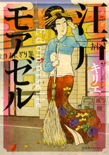 画像をギャラリービューアに読み込む, #キリエ 著 #江戸モアゼル キリエ :9784344829442