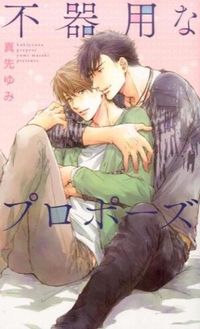 #真先 ゆみ 著 #不器用なプロポーズ マサキユミ :9784344832008