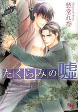 画像をギャラリービューアに読み込む, #愁堂 れな #たくらみの嘘 シユウドウレナ :9784344832299