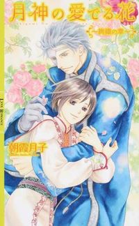 #朝霞 月子 著 #月神の愛でる花~絢織の章~ アサカツキコ :9784344832756