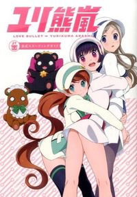 #ユリ熊嵐 公式スターティングガイド :9784344833067
