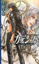 画像をギャラリービューアに読み込む, #久能 千明 著 #カデンツァ 4~青の軌跡 番外編~ クノウチアキ :9784344833227