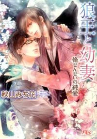 #秋山 みち花 著 #狼王と幼妻 脩せんせいの純愛 アキヤマミチカ :9784344834101