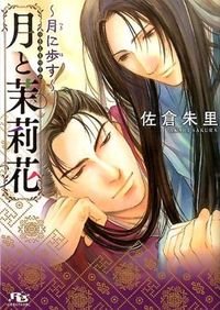 #佐倉 朱里 著 #月と茉莉花~月に歩す~ サクラアカリ :9784344834514