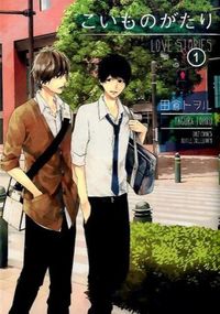#田倉 トヲル 著 #こいものがたり 1 タグラトオル :9784344834583