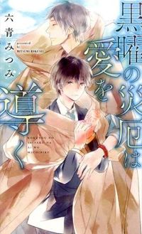 #六青 みつみ 著 #黒曜の災厄は愛を導く ロクセイミツミ :9784344834668
