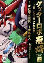 Load image into Gallery viewer, #永井 豪 原作 #ゲッターロボ飛焔~THE EARTH 上 ナガイゴウ :9784344834767