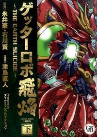 #永井 豪 原作 #ゲッターロボ飛焔~THE EARTH 下 ナガイゴウ :9784344834774