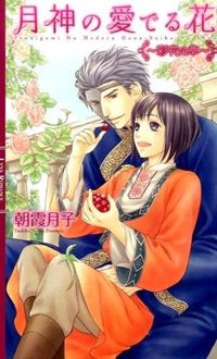#朝霞 月子 著 #月神の愛でる花~彩花の章~ アサカツキコ :9784344835702