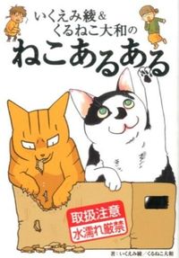 #いくえみ 綾 #いくえみ綾&くるねこ大和のねこあるある イクエミリヨウ | Aya Ikuemi :9784344835948