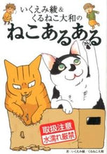 画像をギャラリービューアに読み込む, #いくえみ 綾 #いくえみ綾&くるねこ大和のねこあるある イクエミリヨウ | Aya Ikuemi :9784344835948
