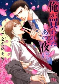 #ナツ之 えだまめ 著 #俺が買われたあの夜に。 ナツノエダマメ :9784344836068