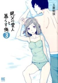 #玉置 勉強 著 #親父の愛人と暮らす俺 3 タマオキベンキヨウ :9784344836488