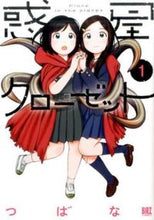 画像をギャラリービューアに読み込む, #つばな 著 #惑星クローゼット 1 ツバナ :9784344840164