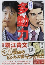 画像をギャラリービューアに読み込む, #堀江貴文原 #マンガで身につく多動力 :9784344841666